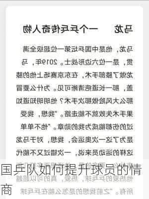 国乒队如何提升球员的情商