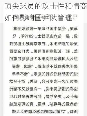 顶尖球员的攻击性和情商如何影响国乒队管理