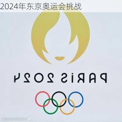 2024年东京奥运会挑战