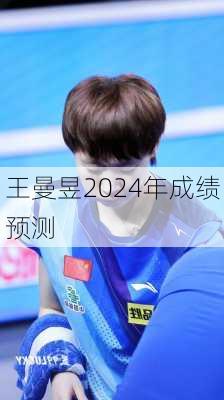 王曼昱2024年成绩预测