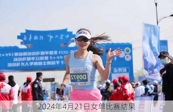 2024年4月21日女单比赛结果