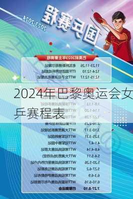 2024年巴黎奥运会女乒赛程表