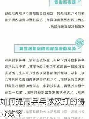 如何提高乒乓球双打的得分效率