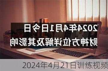 2024年4月21日训练视频