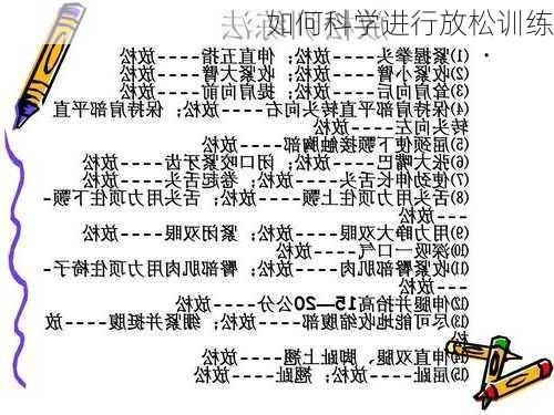 如何科学进行放松训练