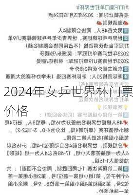 2024年女乒世界杯门票价格