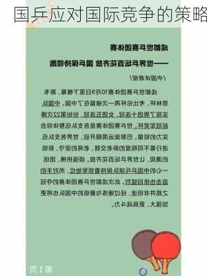 国乒应对国际竞争的策略