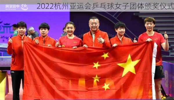 2022杭州亚运会乒乓球女子团体颁奖仪式