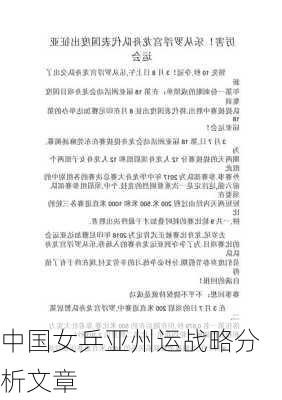 中国女乒亚州运战略分析文章