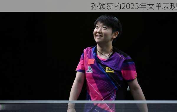 孙颖莎的2023年女单表现