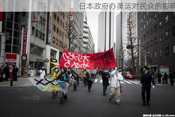 日本政府办奥运对民众的影响