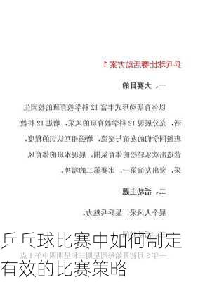 乒乓球比赛中如何制定有效的比赛策略