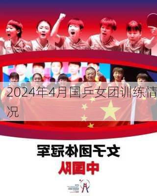 2024年4月国乒女团训练情况