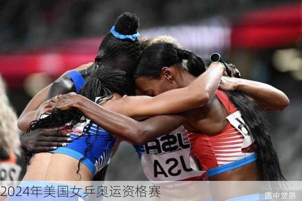 2024年美国女乒奥运资格赛