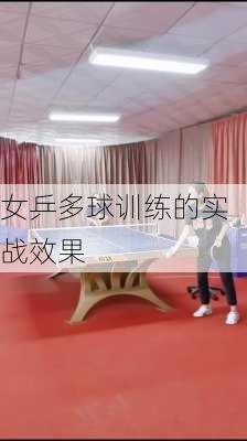 女乒多球训练的实战效果