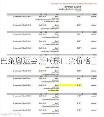 巴黎奥运会乒乓球门票价格