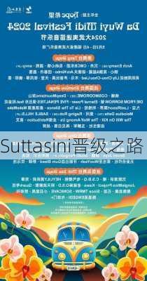 Suttasini晋级之路