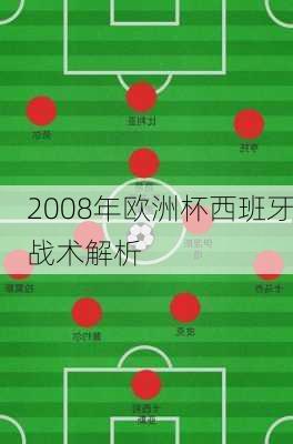 2008年欧洲杯西班牙战术解析