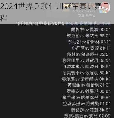 2024世界乒联仁川冠军赛比赛日程