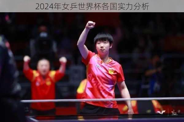 2024年女乒世界杯各国实力分析