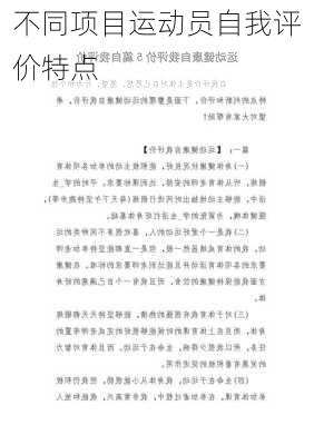 不同项目运动员自我评价特点