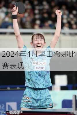 2024年4月早田希娜比赛表现