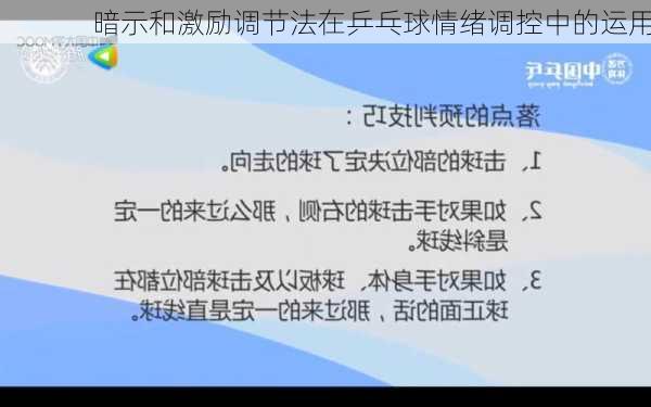 暗示和激励调节法在乒乓球情绪调控中的运用