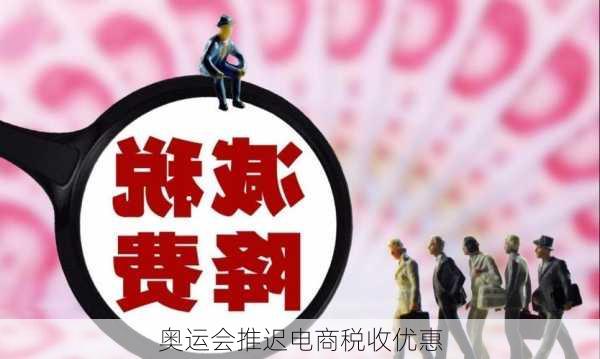 奥运会推迟电商税收优惠