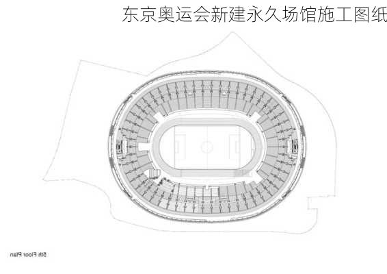 东京奥运会新建永久场馆施工图纸