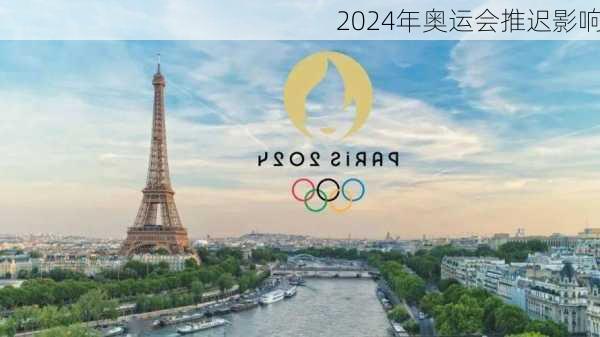 2024年奥运会推迟影响