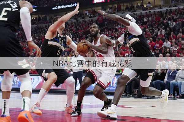 NBA比赛中的有趣花絮