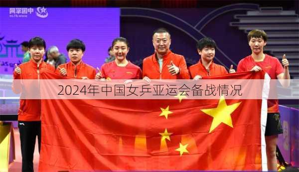 2024年中国女乒亚运会备战情况