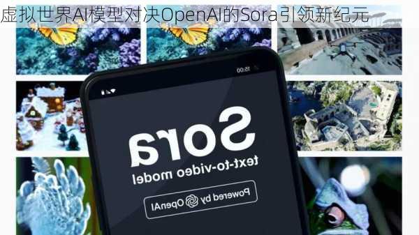 虚拟世界AI模型对决OpenAI的Sora引领新纪元