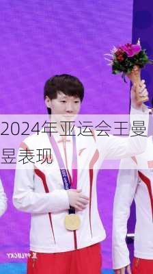 2024年亚运会王曼昱表现