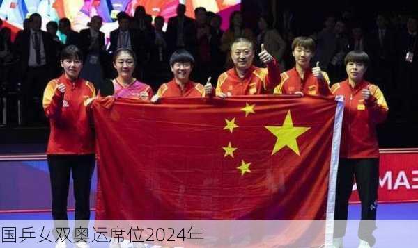 国乒女双奥运席位2024年