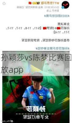 孙颖莎vs陈梦比赛回放app