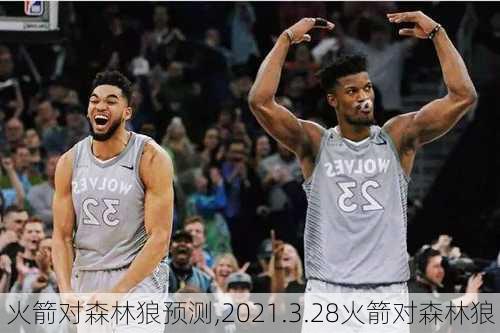 火箭对森林狼预测,2021.3.28火箭对森林狼