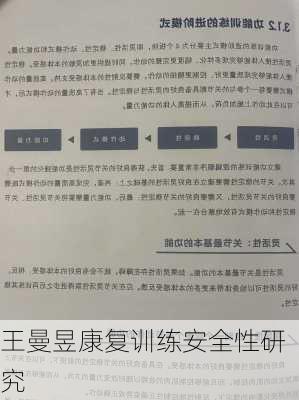 王曼昱康复训练安全性研究