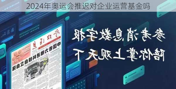 2024年奥运会推迟对企业运营基金吗