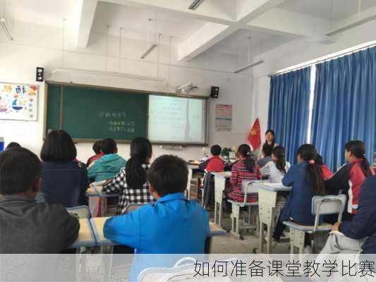 如何准备课堂教学比赛