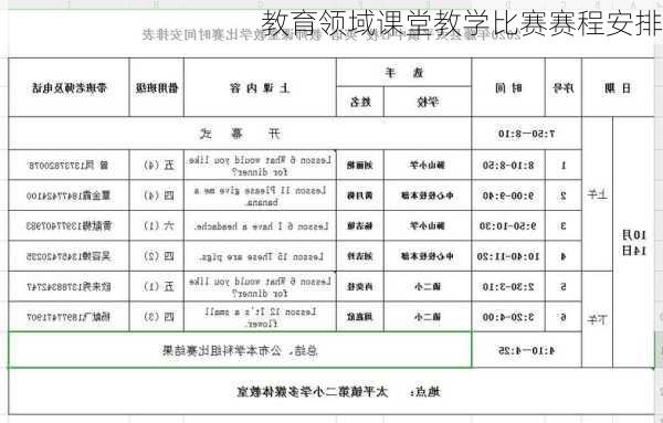 教育领域课堂教学比赛赛程安排