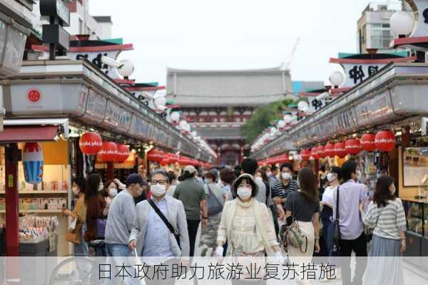 日本政府助力旅游业复苏措施