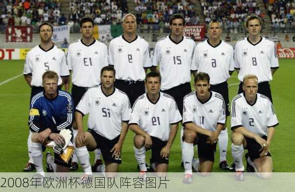 2008年欧洲杯德国队阵容图片