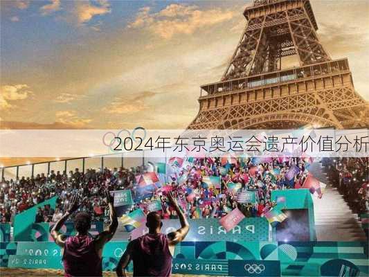 2024年东京奥运会遗产价值分析