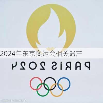 2024年东京奥运会相关遗产