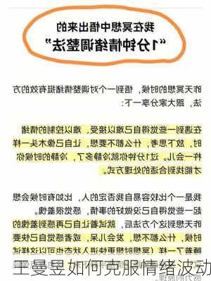 王曼昱如何克服情绪波动