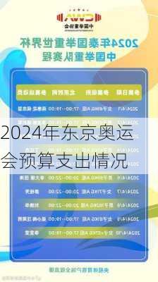 2024年东京奥运会预算支出情况