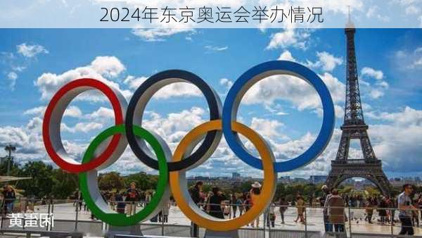 2024年东京奥运会举办情况