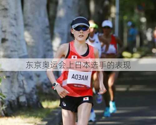 东京奥运会上日本选手的表现