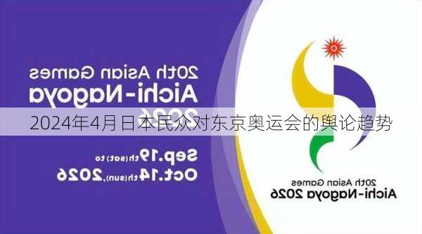 2024年4月日本民众对东京奥运会的舆论趋势